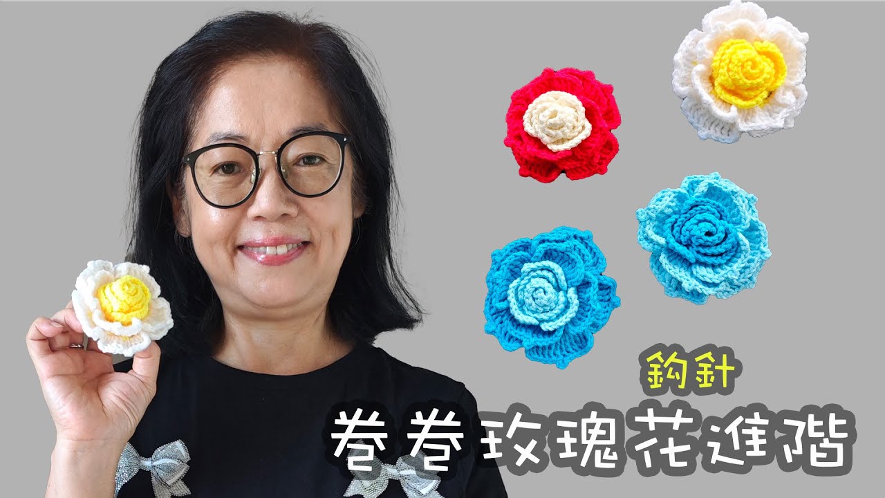 巻巻玫瑰花 進階版 鈎針 （廣東話）