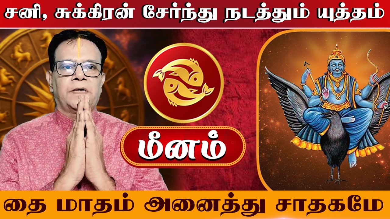 Meenam | தை மாத ராசி பலன் 2026 | சூப்பர் டைம் | Thai Matha Rasi Palan 2026