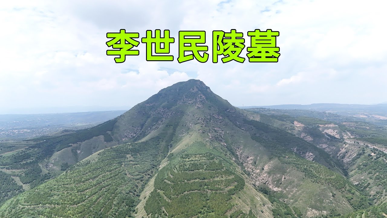 探訪千古一帝李世民的昭陵，通過實地探訪，確定找到了陵墓地宮的入口