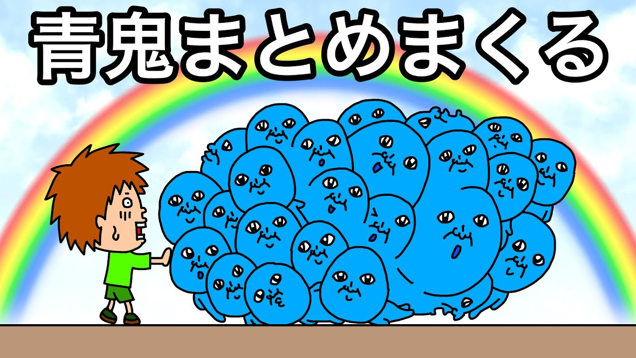 【アニメ】青鬼まとめまくる！青鬼の面白いアニメ！【まとめ】