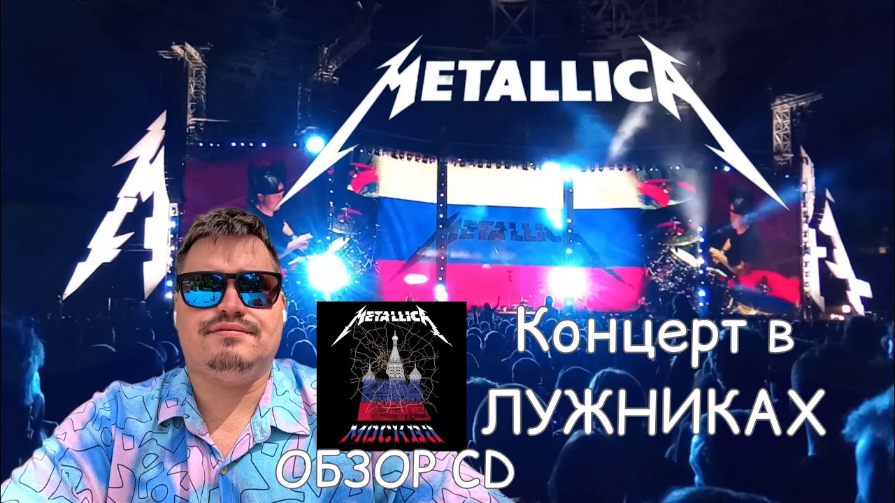 Metallica. Концерт в ЛУЖНИКАХ. ОБЗОР CD. @Vashsosedmeloman