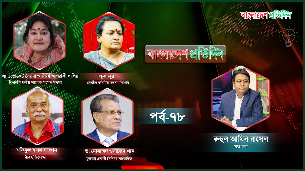 বাংলাদেশ প্রতিদিন | পর্ব- ৭৮ | বিষয়: রাজনীতিতে নতুনত্ব কী? | Talk Show Live