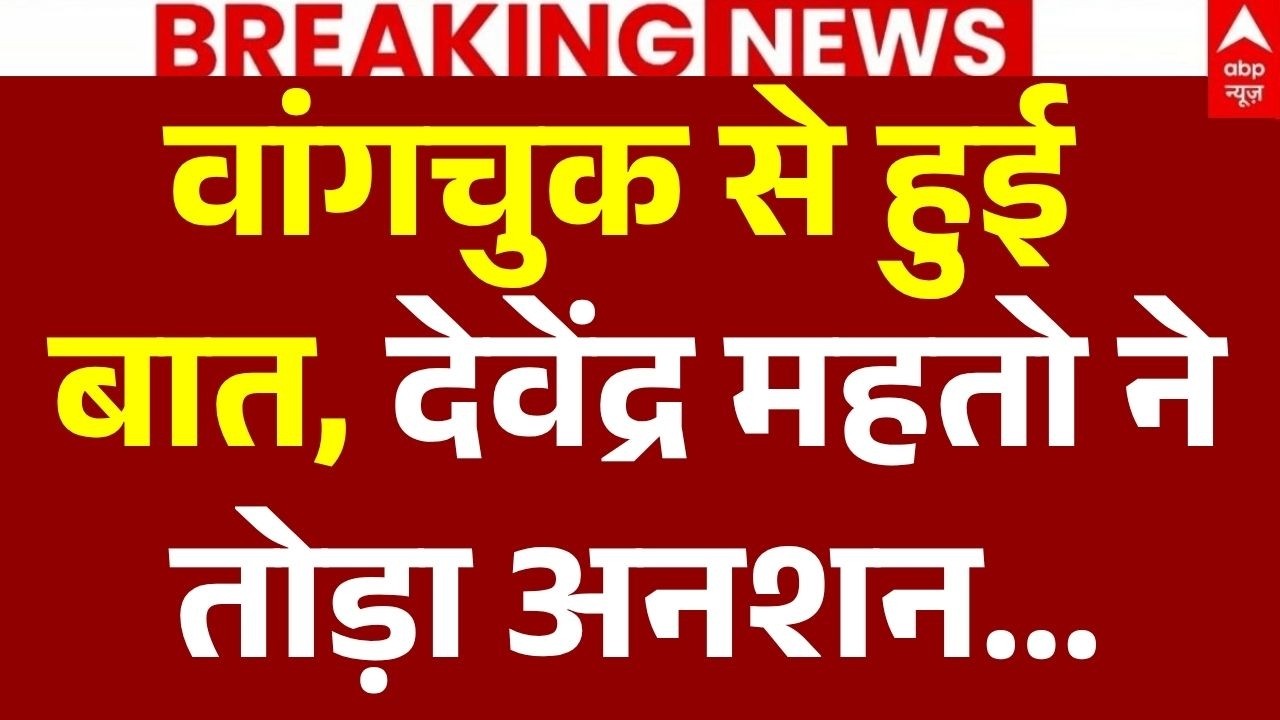 Devendra Nath Mahto Hunger Strike Update LIVE: वांगचुक से हुई बात, देवेंद्र महतो ने तोड़ा अनशन...