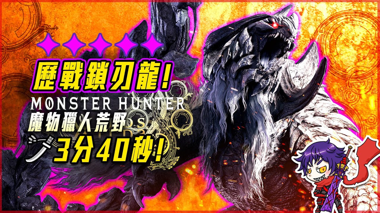 【魔物獵人荒野】強度5! 歷戰鎖刃龍! 太刀 - 3分40秒! - 莎皮塞維爾