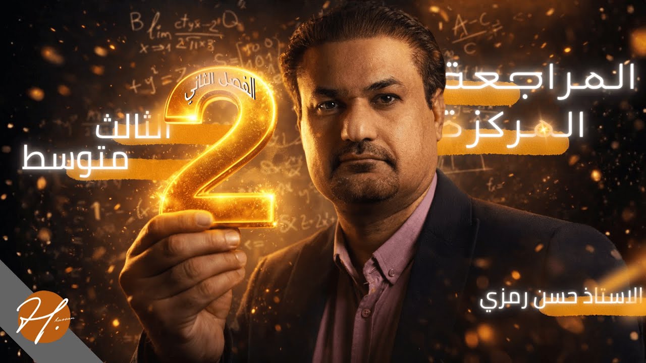 رياضيات الثالث متوسط || المراجعة المركزة للفصل الثاني