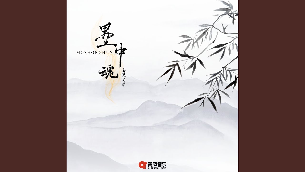 墨中魂