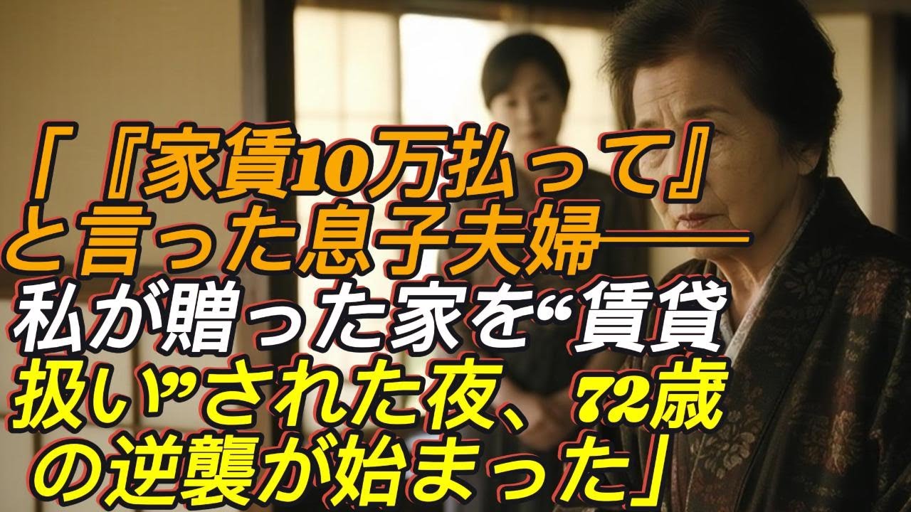 「“家賃10万払って”と息子夫婦──私が贈った家を“賃貸扱い”された夜、72歳母の逆襲が始まった