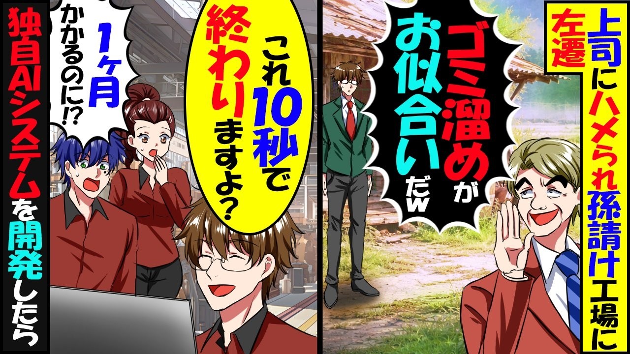 無能上司にハメられ廃業寸前の孫請け工場に左遷された俺「これ10秒で終わりますよ？」&rarr;独自のAI管理システムを導入し倒産回避した結果【スカッと】【アニメ】【漫画】【2ch】