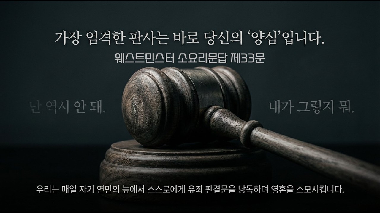 과거의 채무를 넘어 완전한 신용을 회복하는 우주적 무죄 선언 - 웨스트민스터 소요리문답으로 읽는 현대 사회(33)