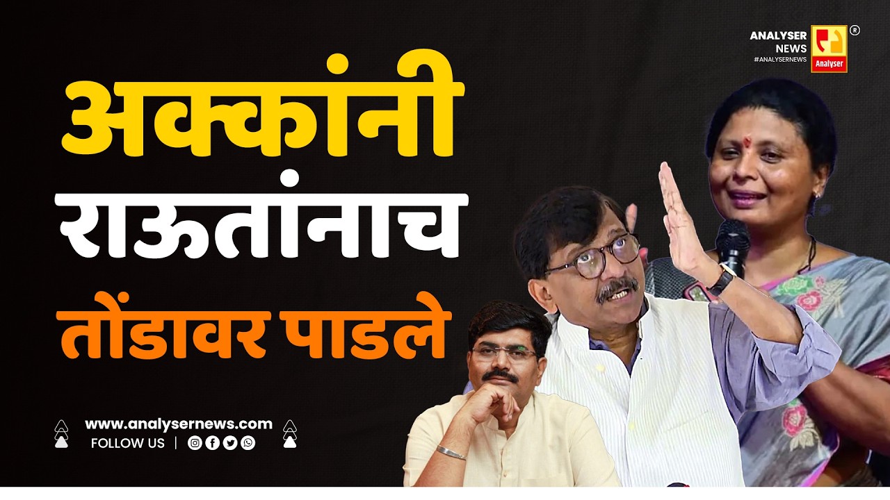 अक्कांनी राऊतांनाच तोंडावर पाडले | Sushil Kulkarni | Analyser | Sushma Andhare |  Sanjay Raut