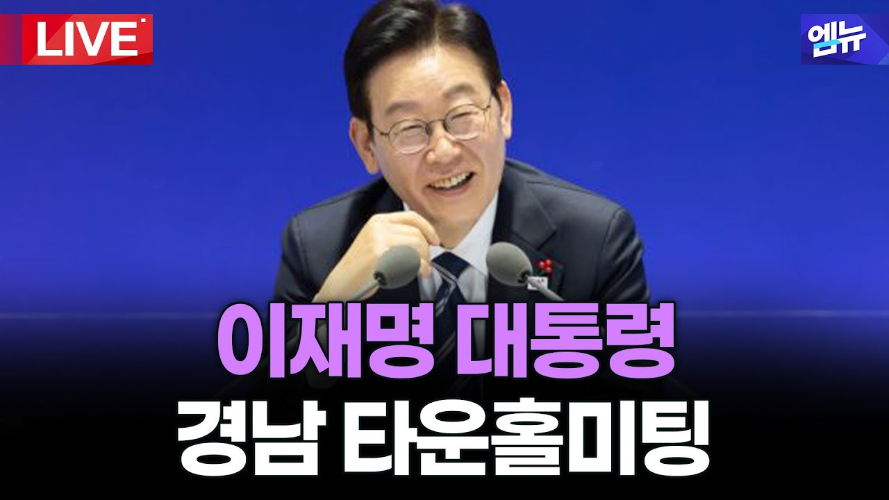 이재명 대통령 경남 타운홀미팅 생중계 | 26년 2월 6일 MBC경남