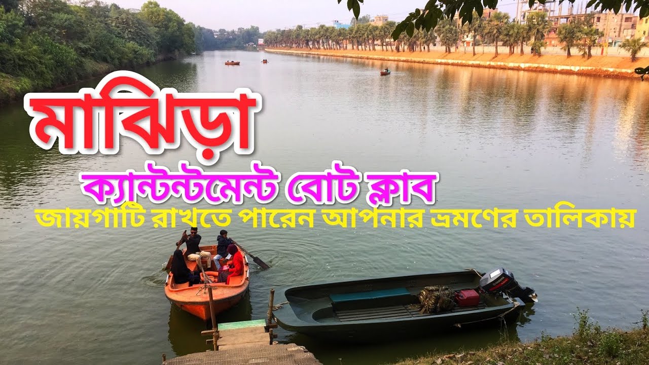 বগুড়ার এই জায়গাটি রাখতে পারেন ভ্রমণ তালিকায় || Majhira Boat Club #majhira
