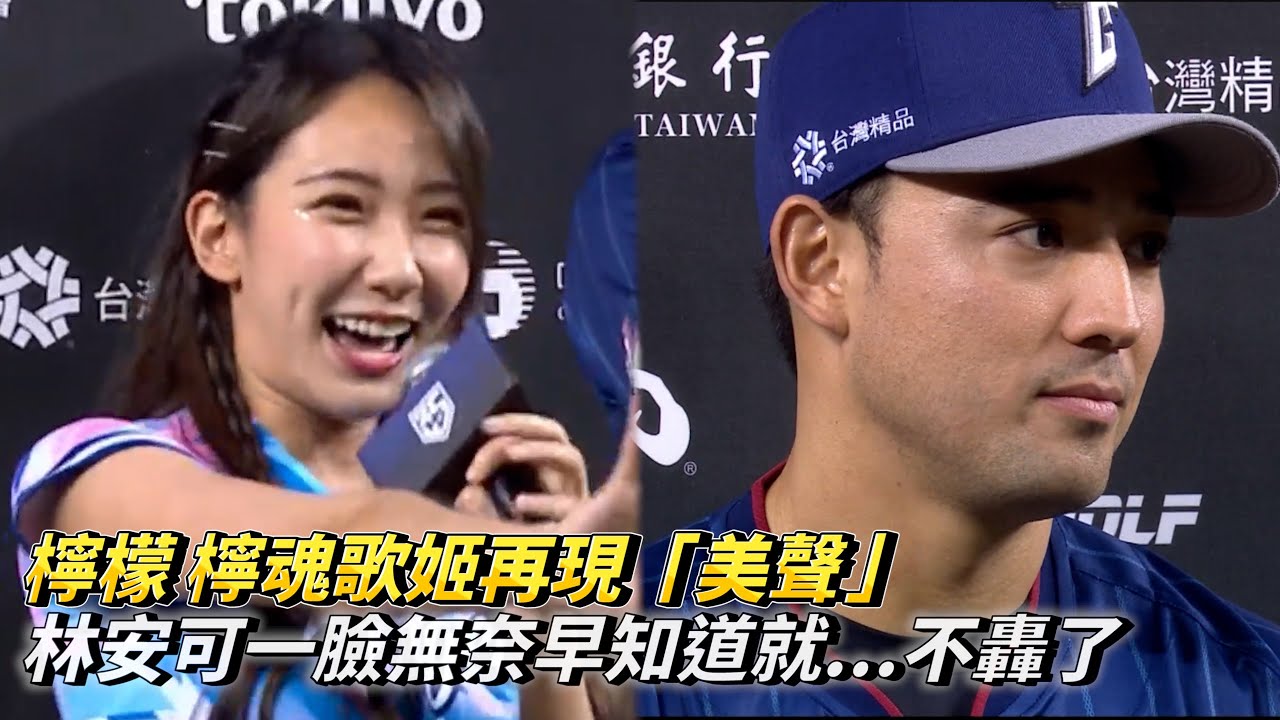 檸檬 檸魂歌姬再現「美聲」 林安可一臉無奈早知道就...不轟了 CPBL中華職棒明星賽 中華隊 vs 明星隊