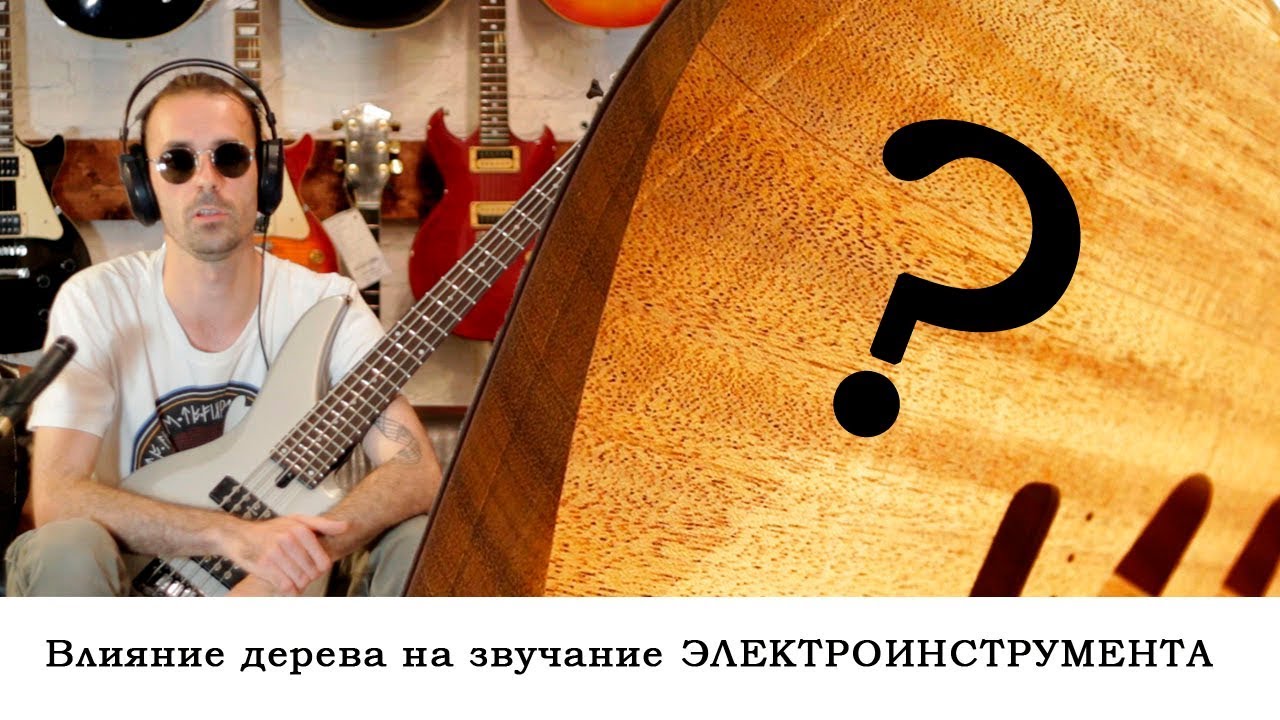 Влияние материала на звучание электрогитары