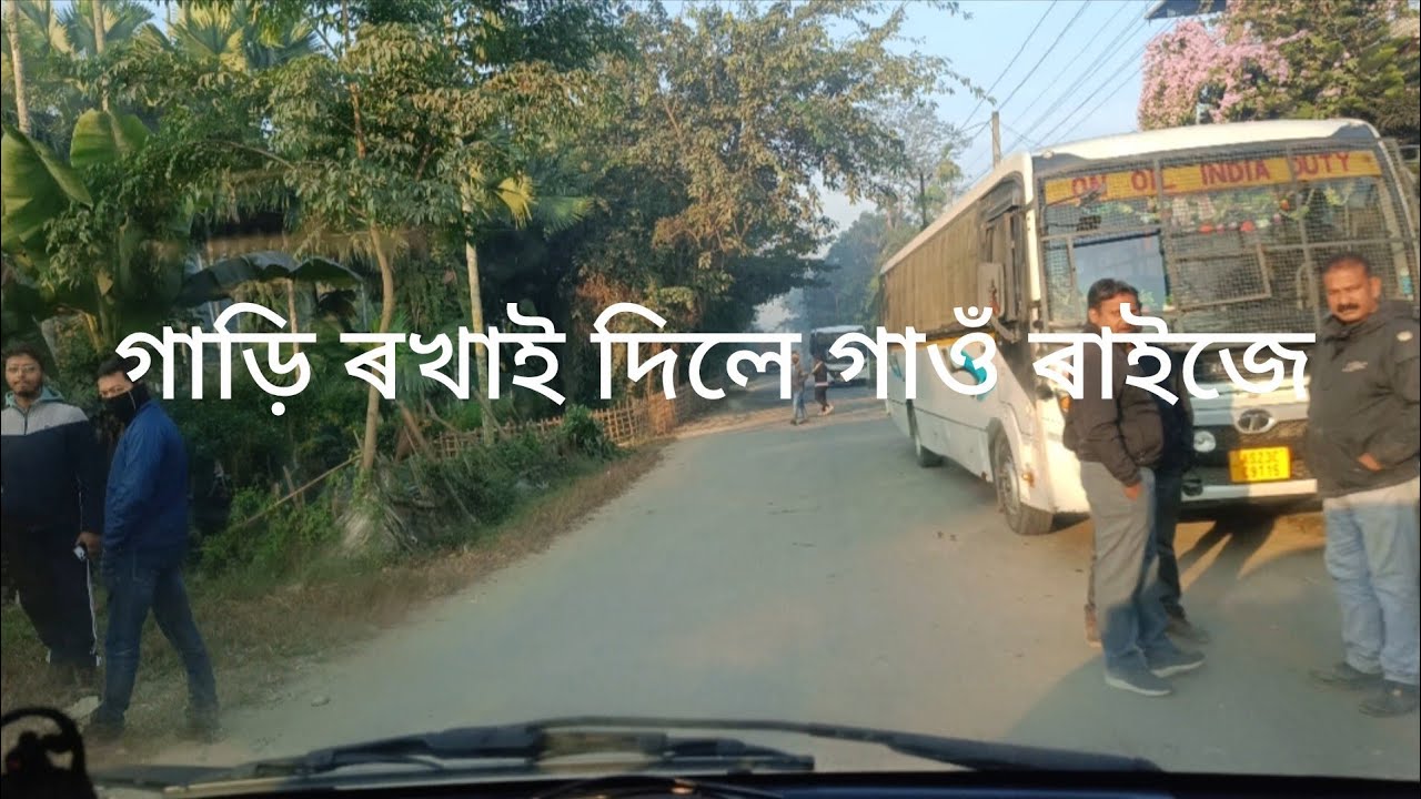 গাড়ি ৰখাই দিলে গাওঁ ৰাইজে