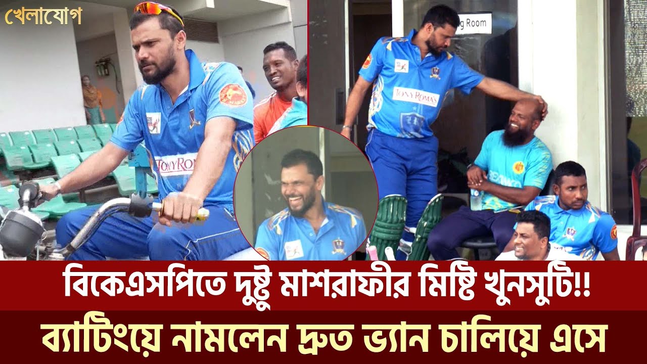 বিকেএসপিতে দুষ্টু মাশরাফীর মিষ্টি খুনসুটি!! ব্যাটিংয়ে নামলেন দ্রুত ভ্যান চালিয়ে এসে