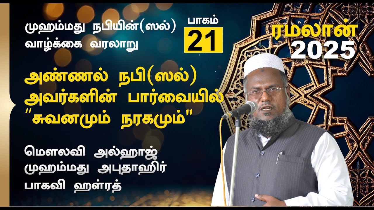 அண்ணல் நபி (ஸல்) அவர்களின் பார்வையில் “சுவனமும் நரகமும்