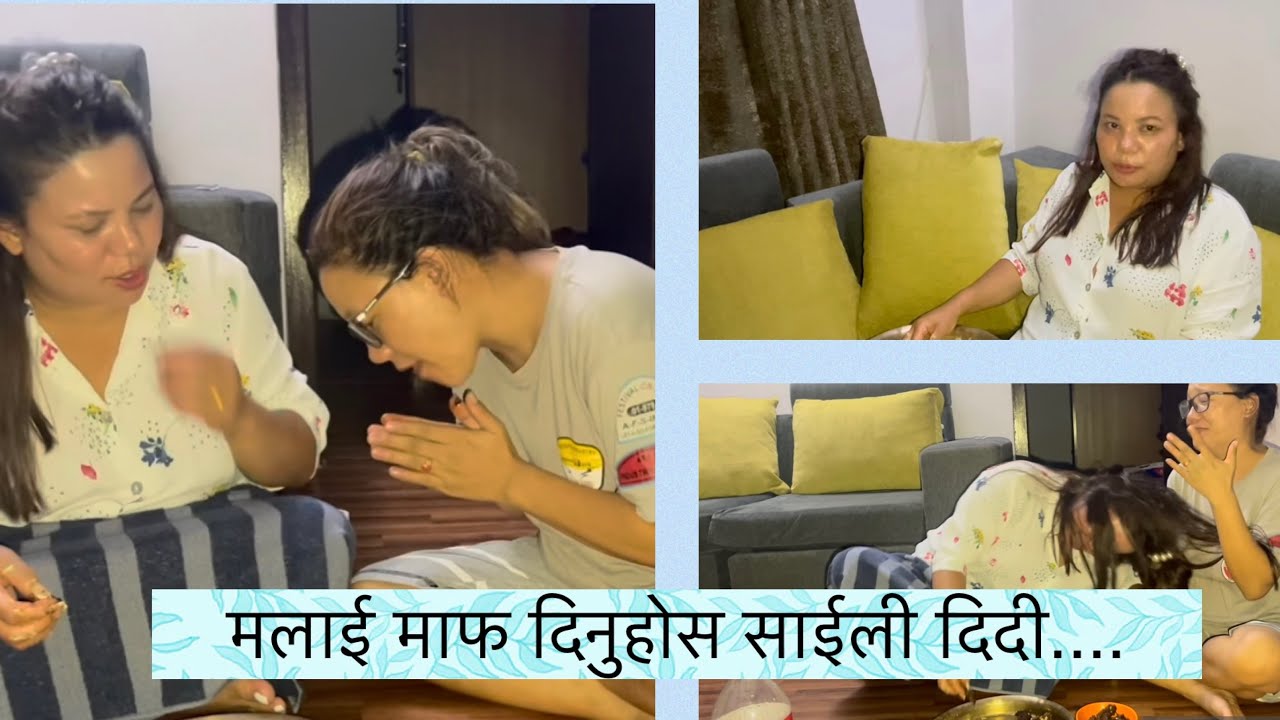 थकित मेरो साईली दिलाई हल्का रीस उठाई दिएको बवाल भयो । यसैको साथमा दिदीको 