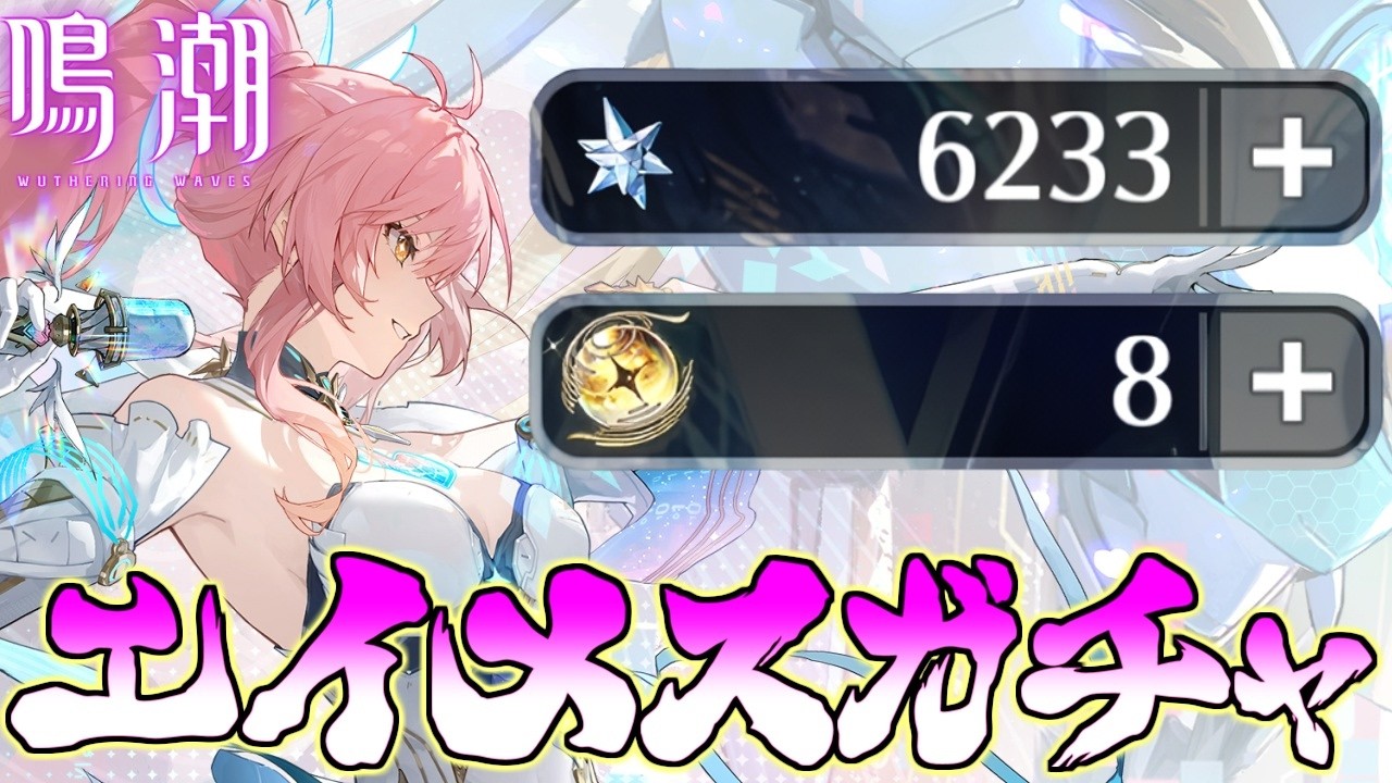 【鳴潮】手持ちの石全ブッパでエイメスガチャ回すぞ！