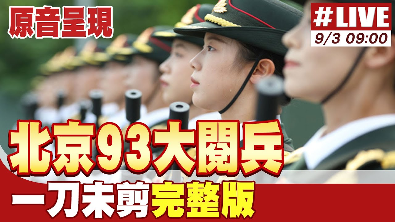 【原音呈現】北京九三大閱兵 一刀未剪完整版 20250903 @大新聞大爆卦HotNewsTalk