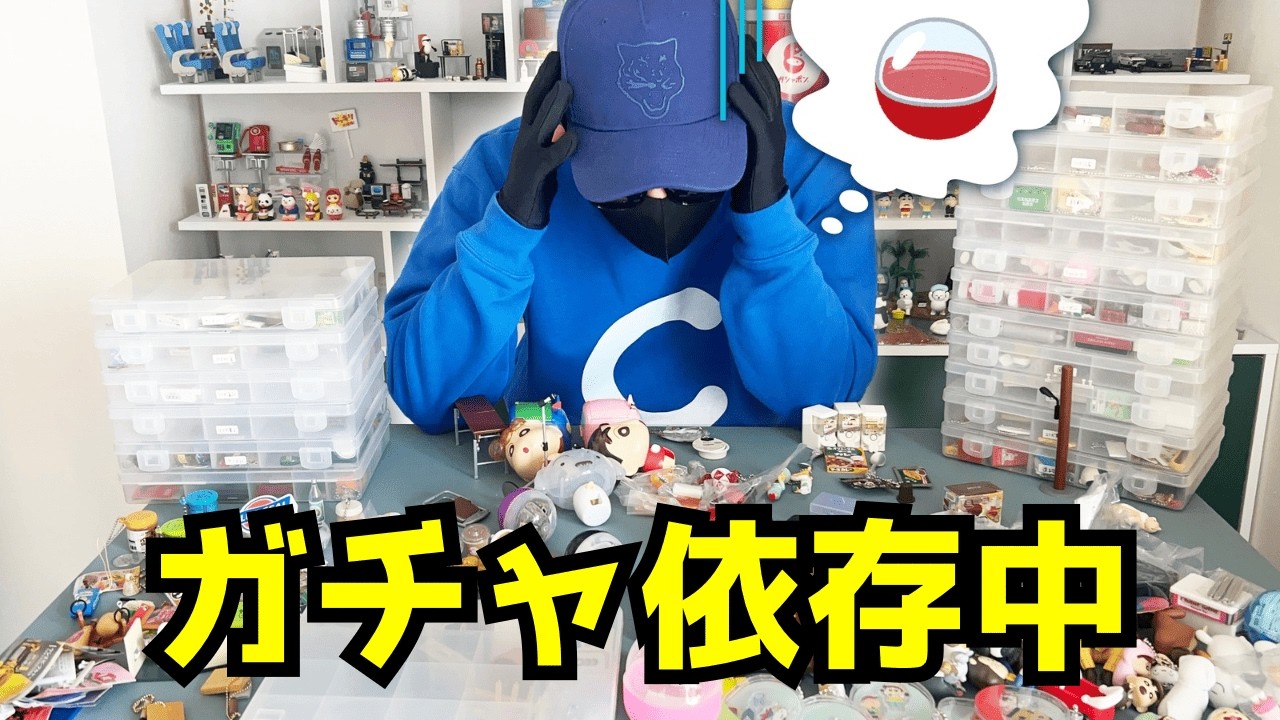 片付け中断！ガチャガチャの誘惑に負けた人間の末路【新作多数44連】