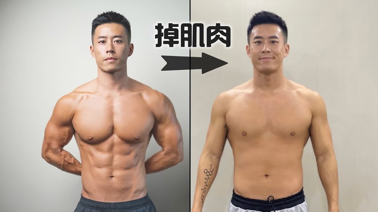多久不練開始「掉肌肉」？