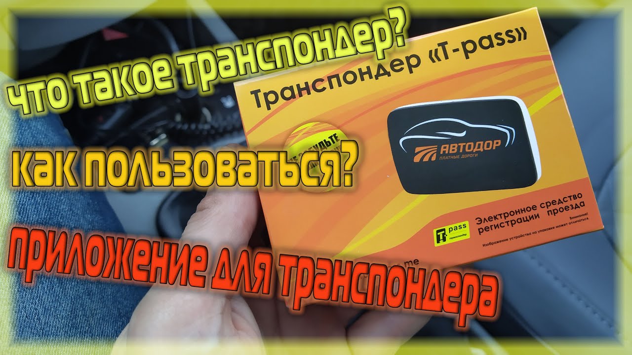транспондер Автодора. как пользоваться? обзор приложения