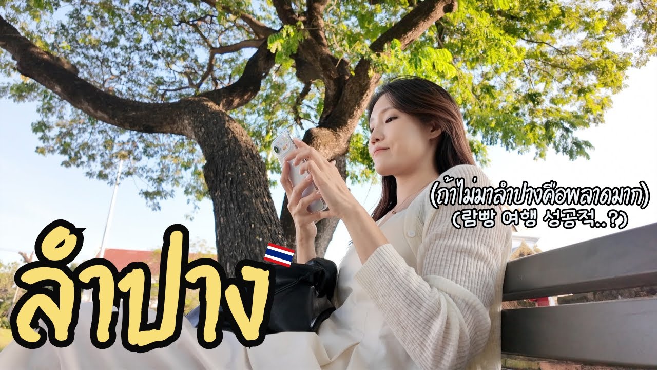 ตกหลุมรักลำปางเข้าแล้ว.. มีเหตุผลที่ยอนต้องกลับมาซ้ำ! 🐎 태국 람빵 안 왔으면 후회할 뻔..! 또 가야할 이유가 생겼다