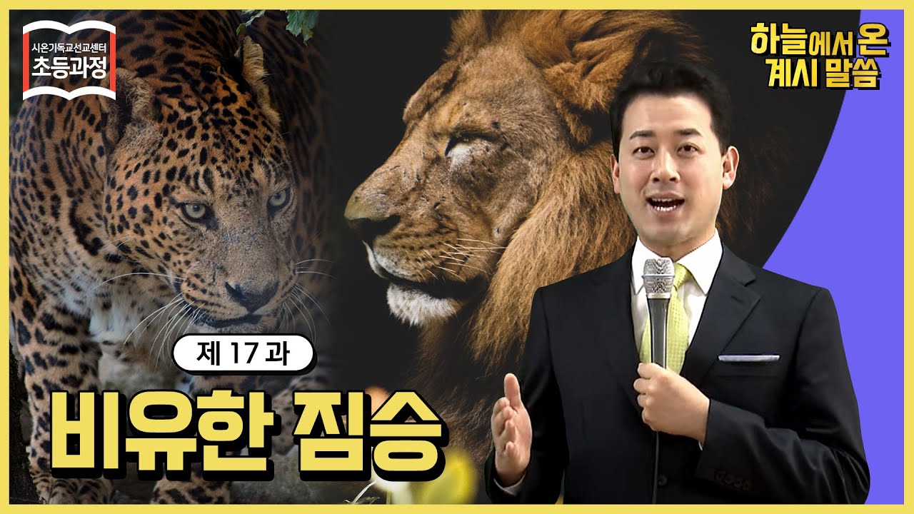 [초등 17과] 비유한 짐승 The Figurative Beast ㅣ 신천지 예수교회