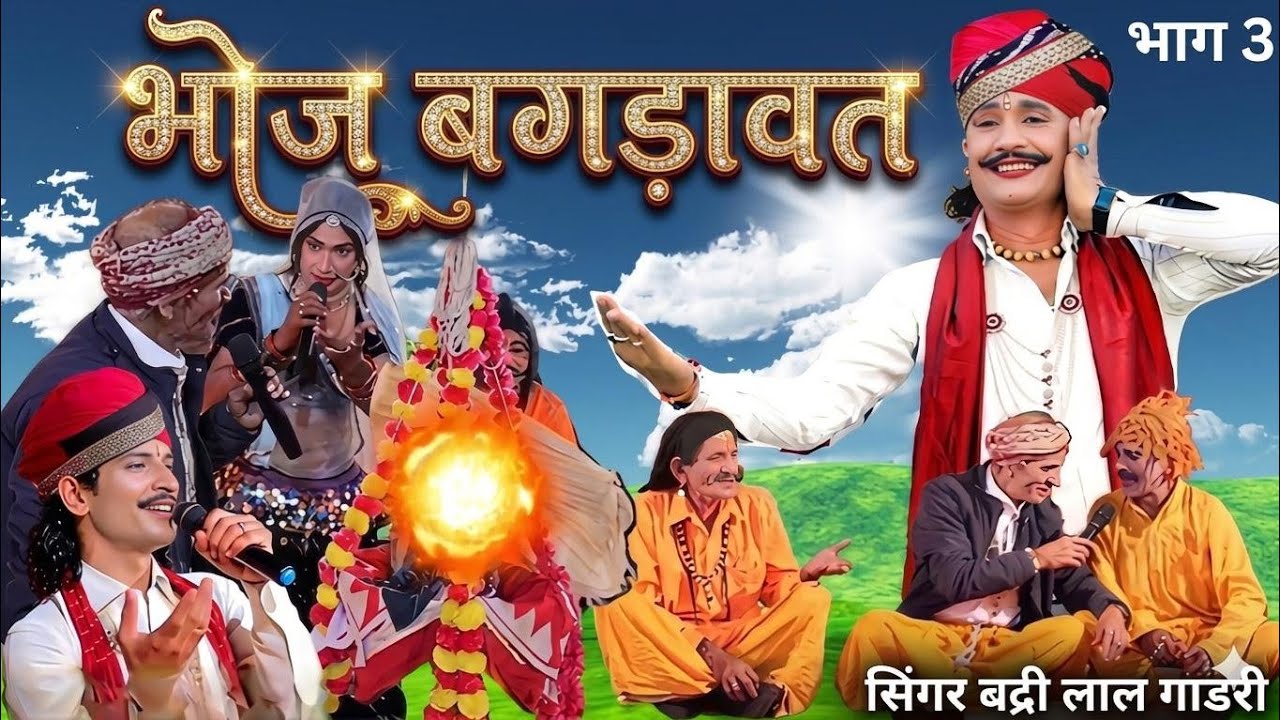 भोज बगड़ावत 3 | भगवान देवनारायण जी की पवित्र जन्म कथा | Badri Lal Gadri & DevGadri | Bagdawat Katha