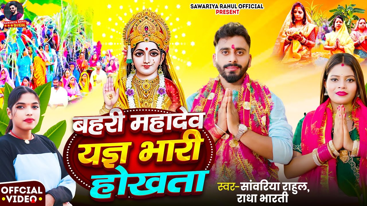 बहरी महादेव यज्ञ भारी होखता | #Sawariya Rahul & #Radha Bharti|Bhojpuri Song|Sawariya Rahul Official 