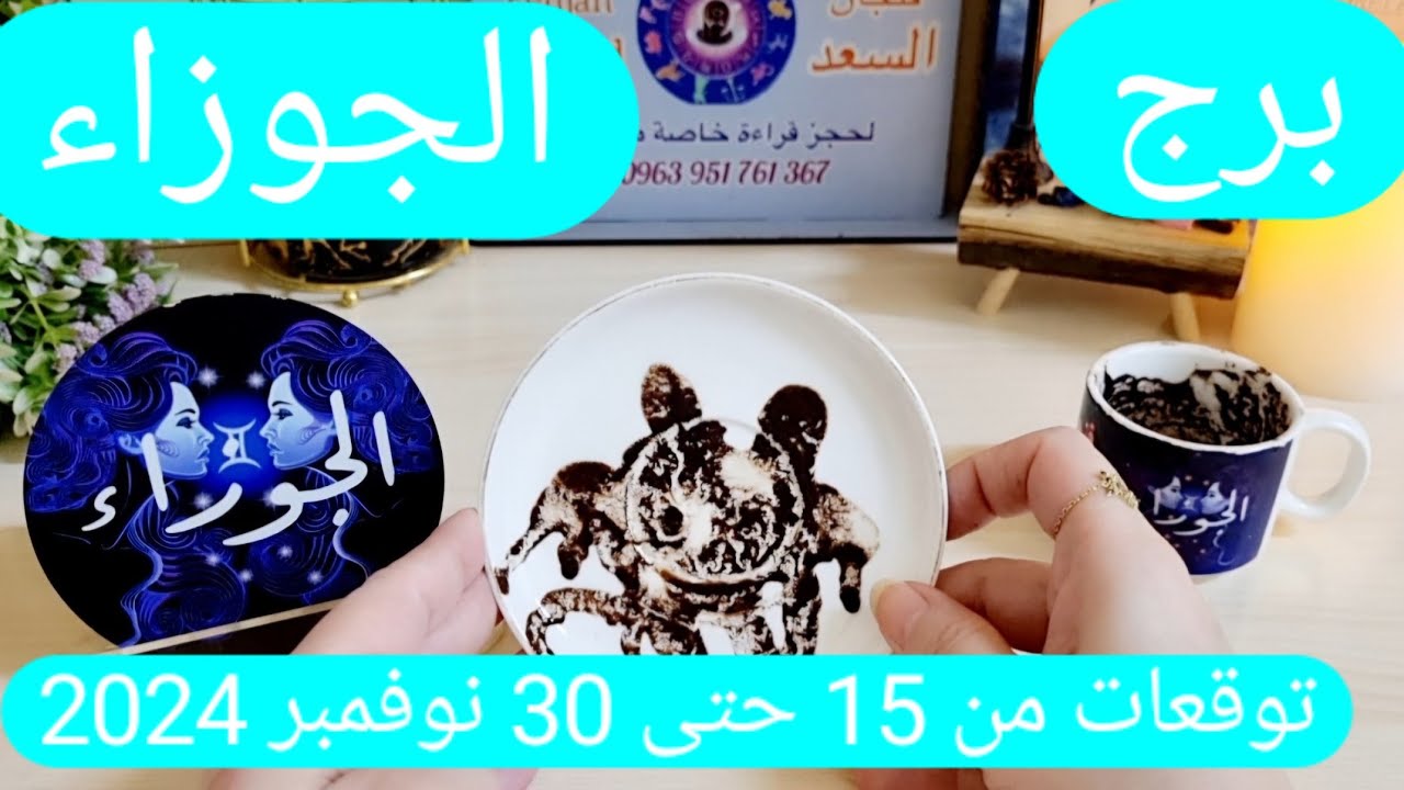 برج الجوزاء ♊️ كشف سحر دمر حياتك 👍🏻صفحة جديدة مع الحبيب ونواياه ❤️حل أزمة مالية على يد شخص💰مراقبة 👀