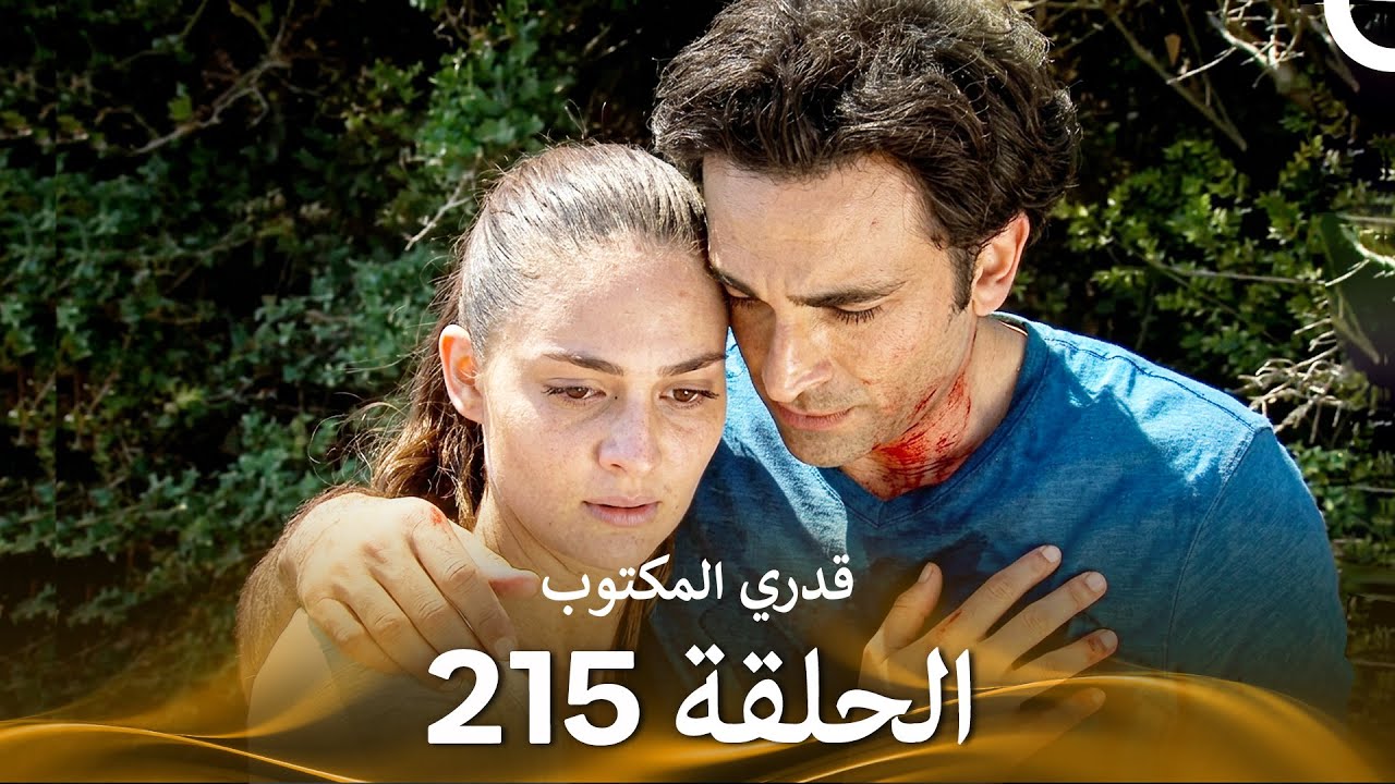 قدري المكتوب - الحلقة 215 (Arabic Dubbed)
