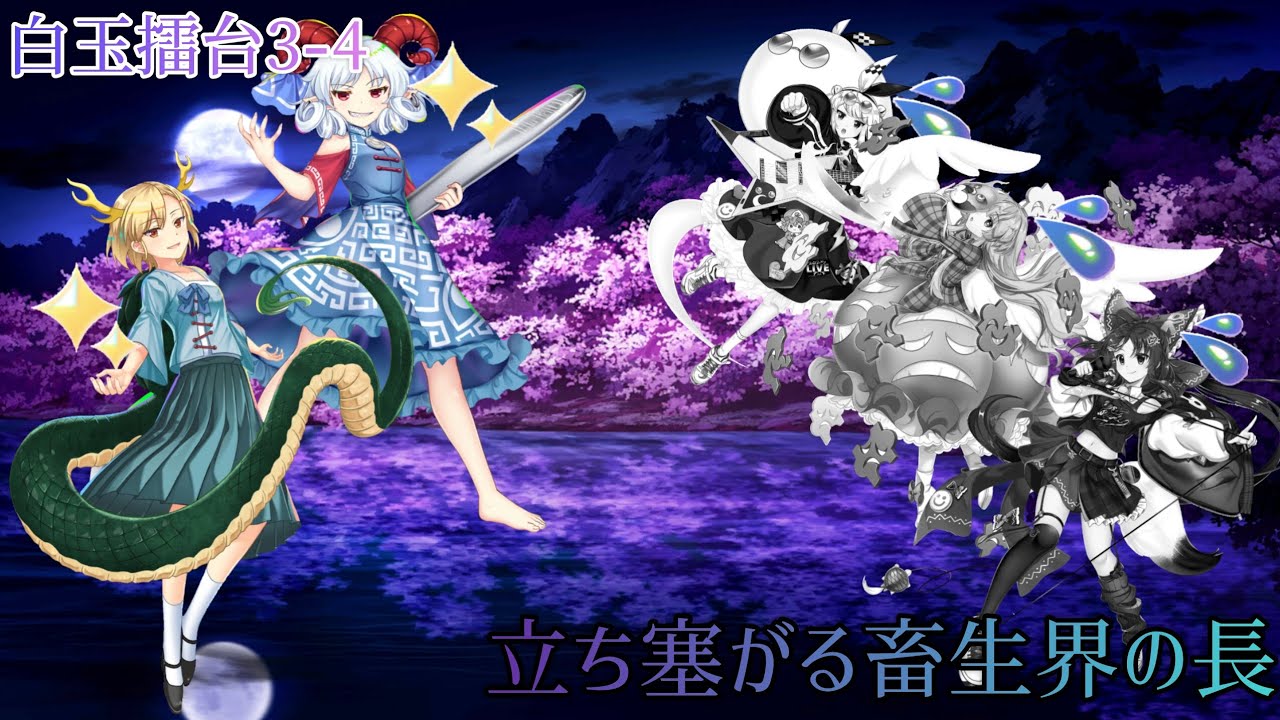 【剛欲鬼傑】白玉擂台日次の部 Phantasm 3-4 2026年1月29日