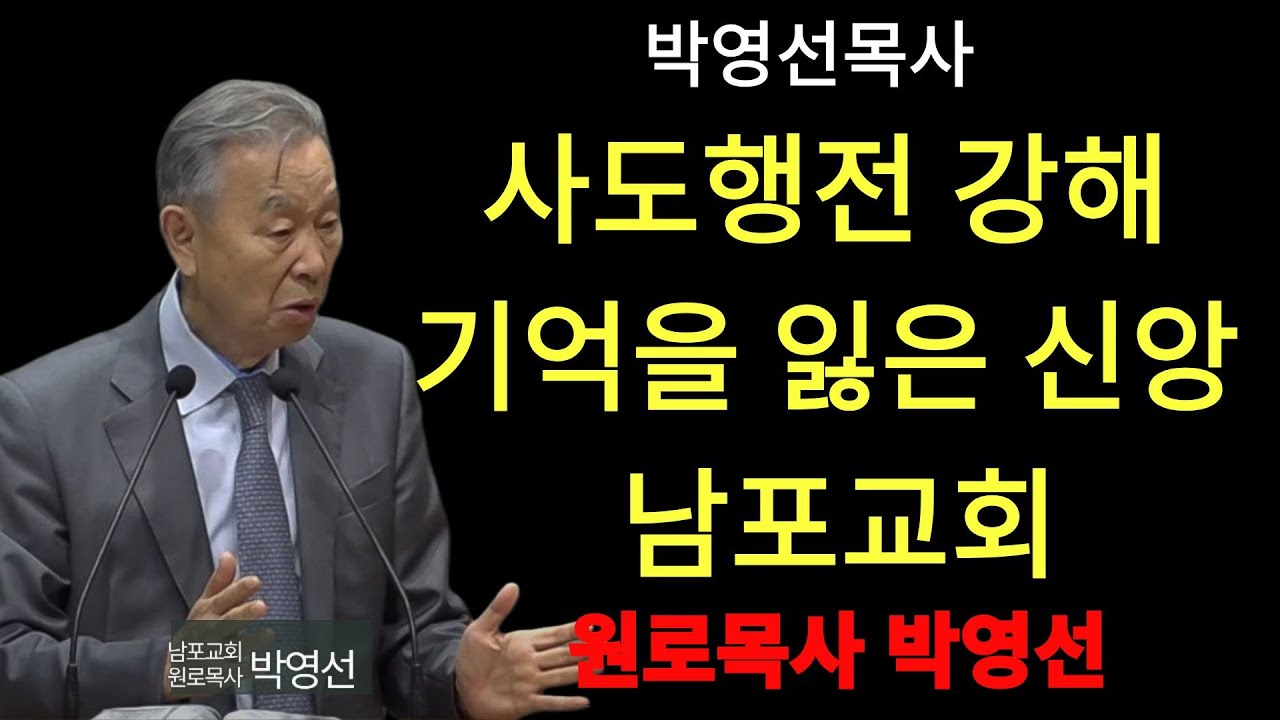 박영선 목사 | 사도행전강해 36  하나님이 일 하신다는 것을 망각하면 해답이 없는 나의 열심만 남습니다    #하나님의자녀#복음의정체성#예수믿는이유#신앙의의미#기독교설교