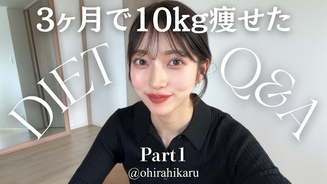 【3ヶ月で10kg減】ミス青学のダイエットQ&A『前編』💓165cm44kg✨