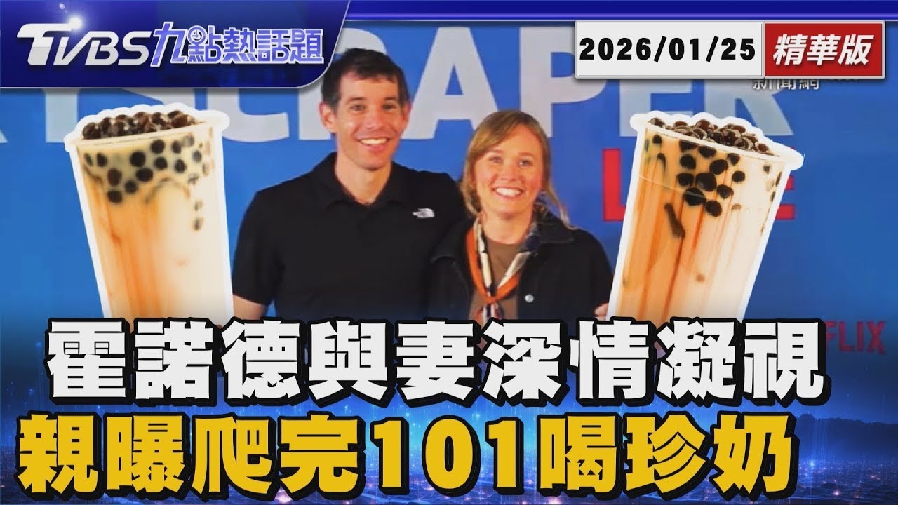 霍諾德放閃全世界 與妻隔玻璃深情凝視 狂嗑巧克力小籠包 爬完101喝珍奶【TVBS精華】20260125