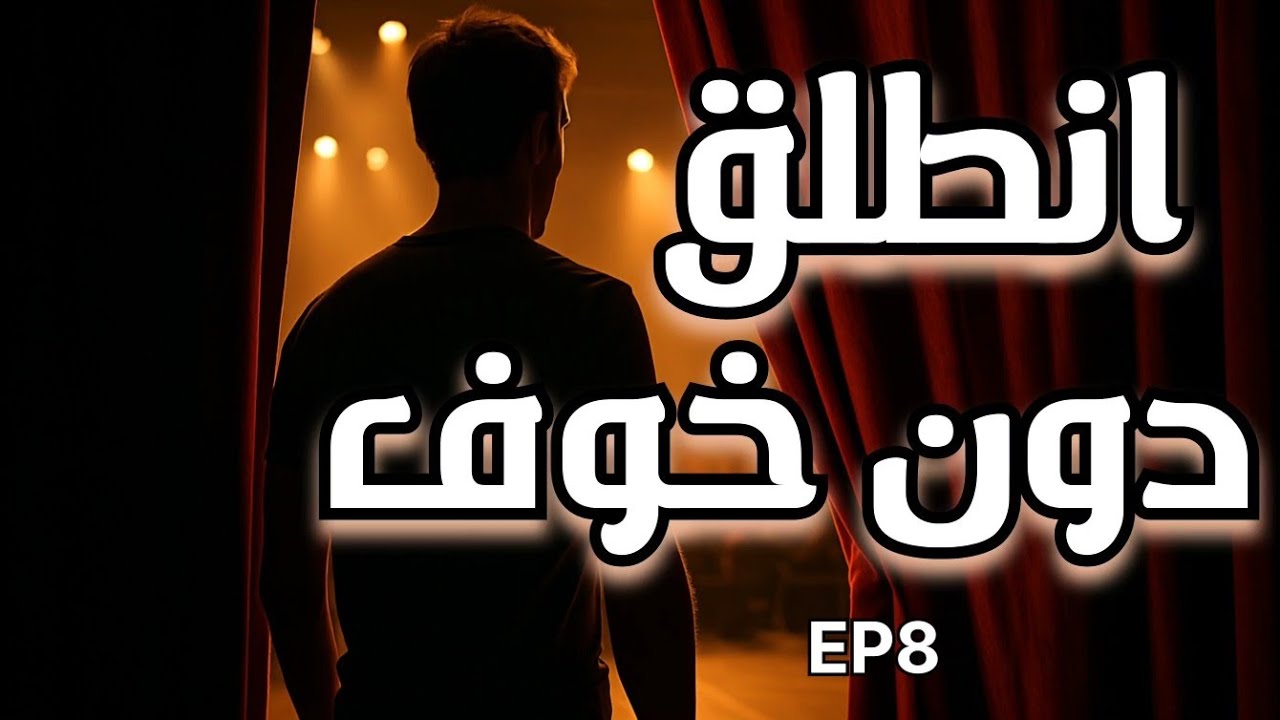 كيف تنطلق دون أن تشعر بالخوف ؟