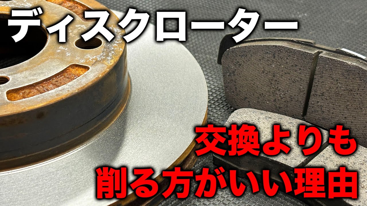 【整備士向け動画】ディスクローターは交換よりも削った方がいい理由について
