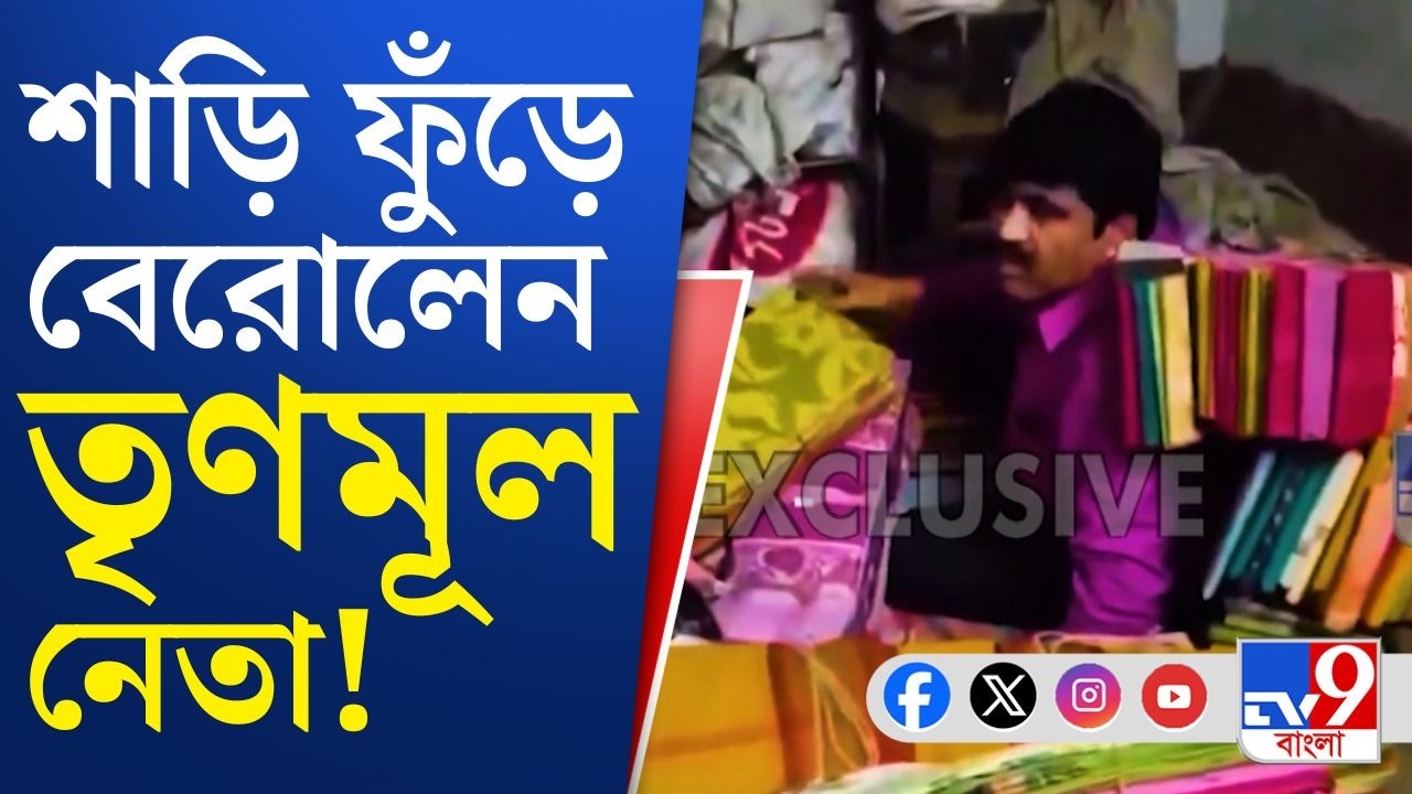 Amta TMC Leader VIRAL VIDEO: আমতায় আমতা আমতা করতে করতে শাড়ি ফুঁড়ে বেরিয়ে এলেন তৃণমূল নেতা!