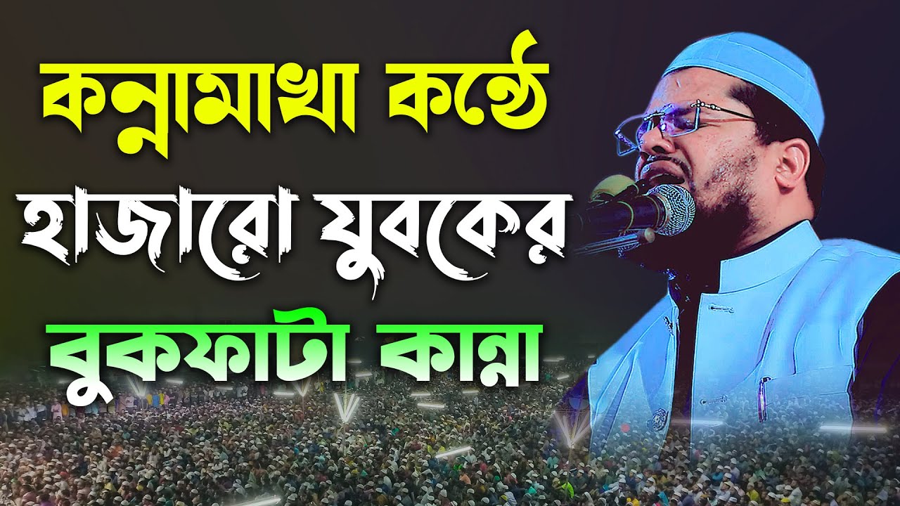 কান্নামাখা কন্ঠে হাজারো যুবকের বুকফাটা কান্না । মুফতি আব্দুর রহমান বেতাগী । Abdur Rahman Betagi
