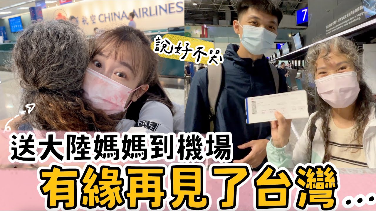 這天終於還是到了，有緣再見了台灣！送大陸媽媽去機場，這次說好不哭！【我們倆Ricky&Nina】