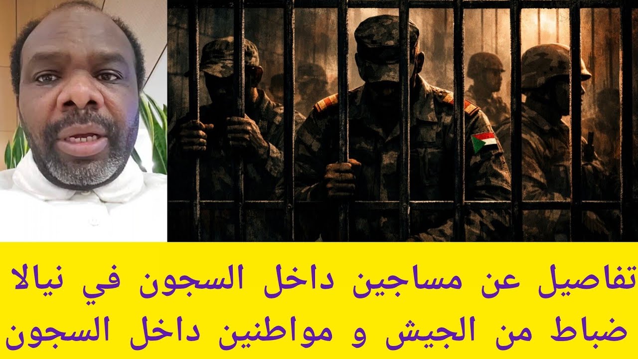 #عاجل تفاصيل عن مساجين داخل السجون في نيالا من ضباط الجيش و مواطنين تفاصيل وصور من داخل السجون
