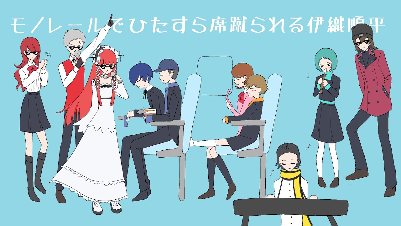 【手描きペルソナ】モノレールでひたすら席蹴られるテレッテ【ペルソナ３】