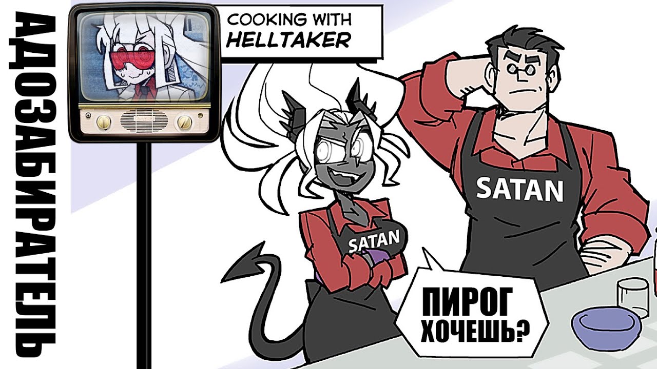 [HellTaker Comic #24] Рецепт Адского Пирога / Шарлотка [SilverTatsu] - Rus Comics Dub Examtaker