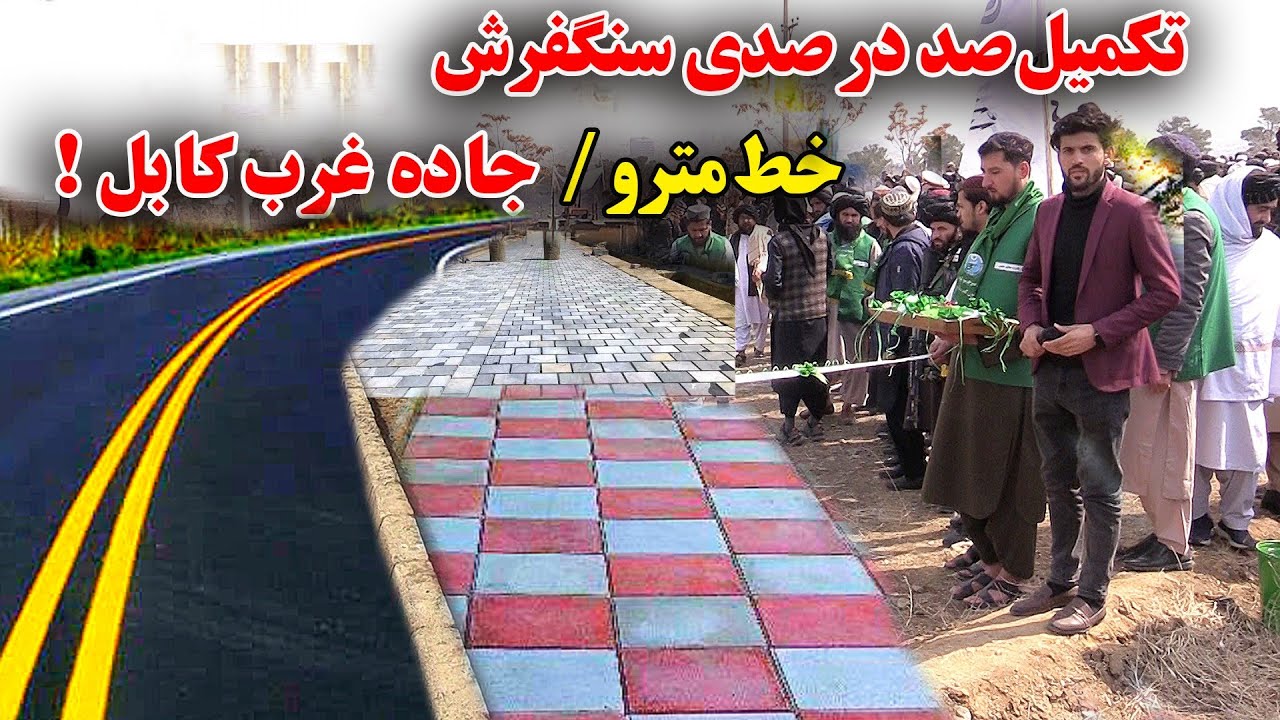 بلاخره سنگفرش خط مترو تکمیل شد/خوشحالی هموطنان از بازسازی ها.
