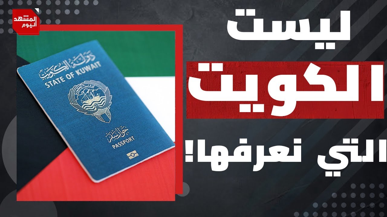 على ماذا يدل سحب الكويت لجنسية آلاف المواطنين وآخرهم الدكتور طارق السويدان؟ | المشهد اليوم