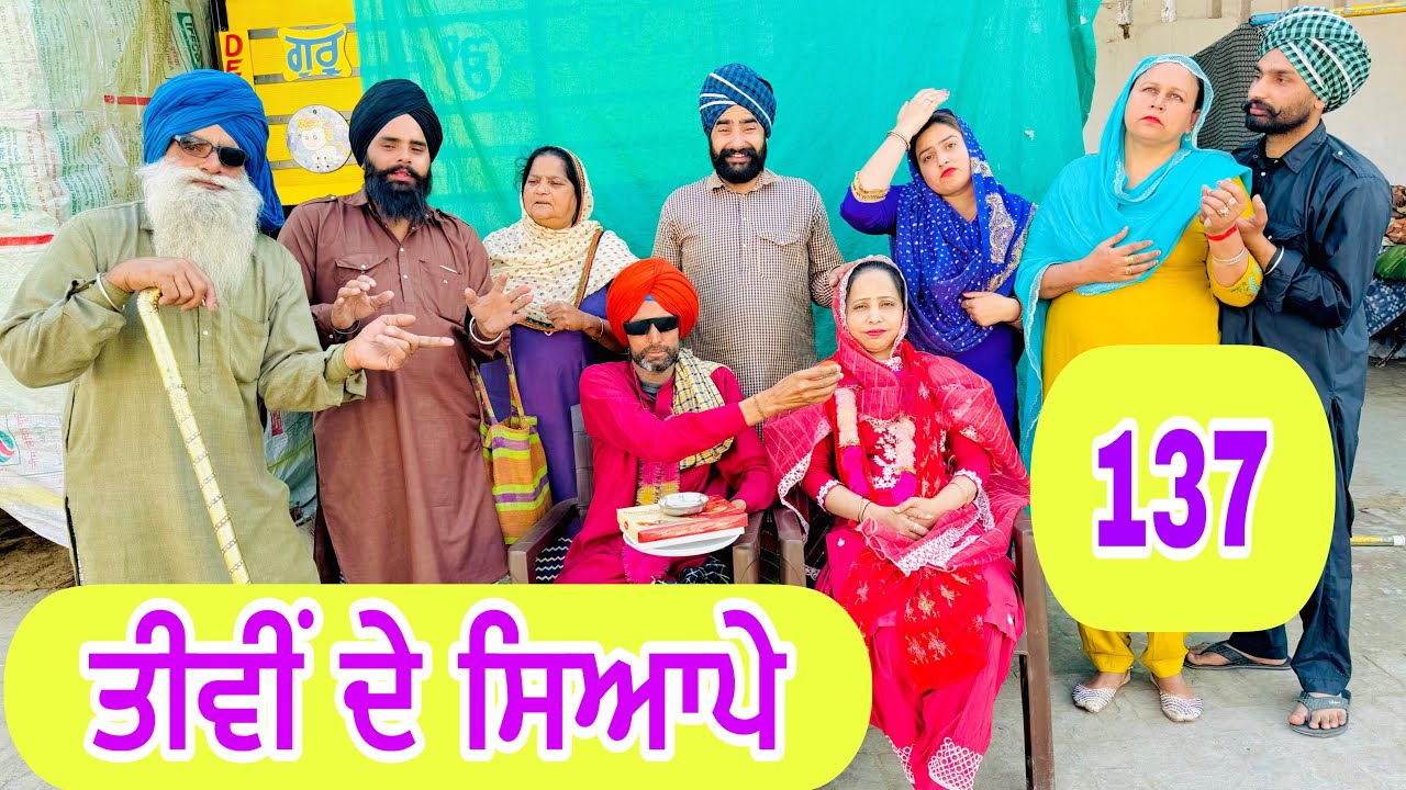 ਤੀਵੀਂ ਦੇ ਸਿਆਪੇ !! ਪਤੰਦਰਾਂ ਦੇ ਬੁੜੇ ਨੇ ਮੁੰਡਾ ਚੱਕਤਾ !! EP-137 🫣 Latest Comedy Video 2024 UBHIA