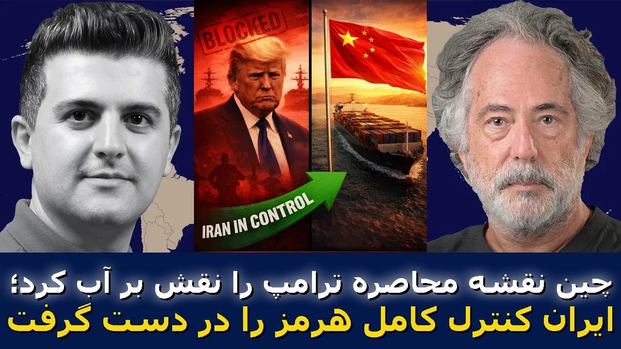 پپه اسکوبار: تحقیر چین در محاصره ترامپ &ndash; ایران کنترل کامل هرمز را به&zwnj;دست گرفت