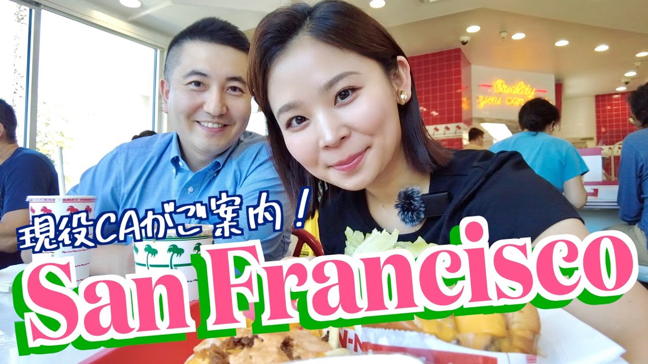 現役CAがサンフランシスコ空港に潜入してグルメを食い尽くしてみたら…？【観光完全プラン / In-N-Out / ステーキ / 最新スイーツ】